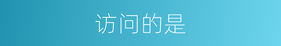 访问的是的意思