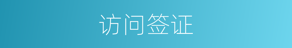 访问签证的同义词