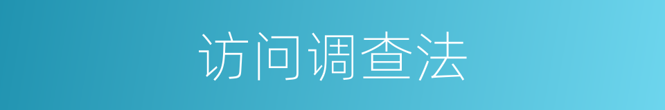 访问调查法的同义词