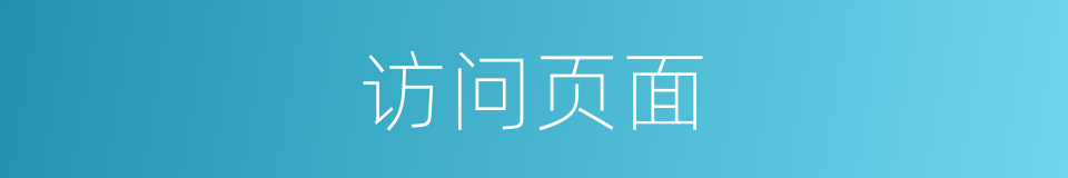 访问页面的同义词