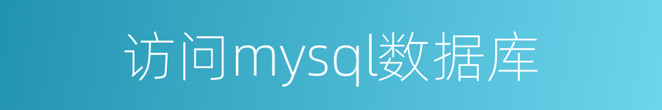 访问mysql数据库的同义词
