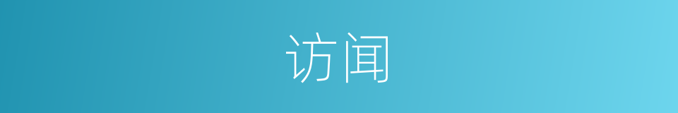 访闻的意思