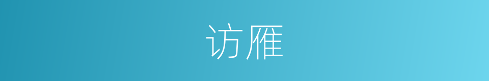 访雁的同义词