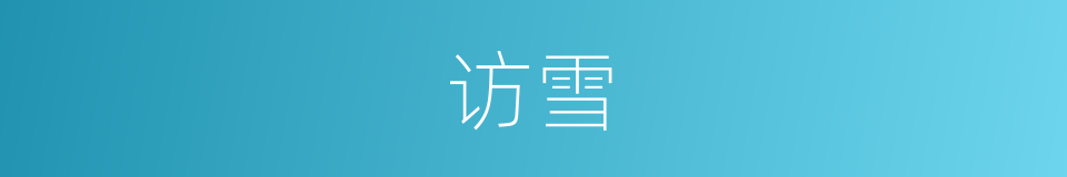 访雪的同义词