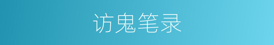 访鬼笔录的同义词