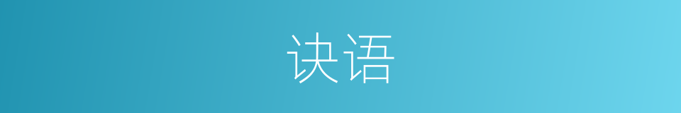 诀语的意思