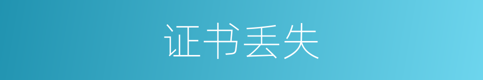 证书丢失的同义词