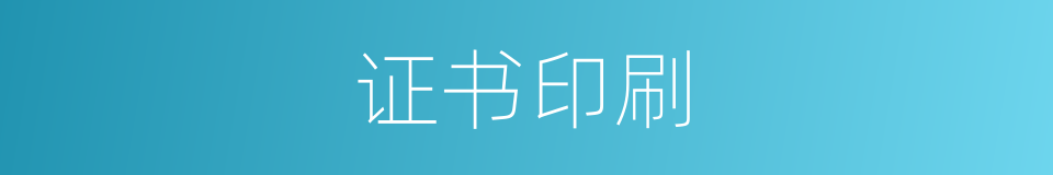 证书印刷的同义词