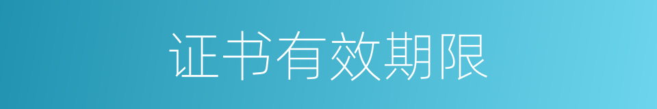 证书有效期限的同义词