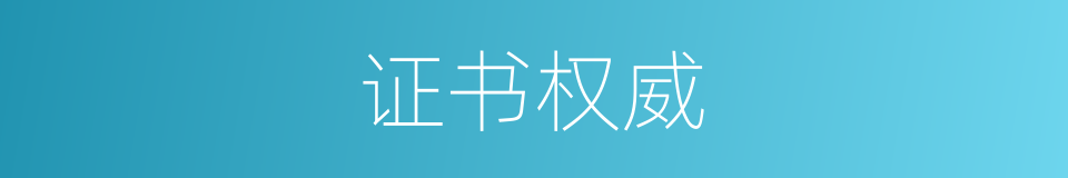 证书权威的同义词