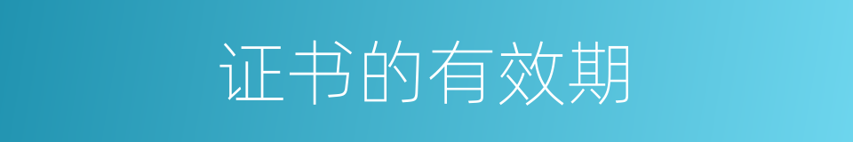 证书的有效期的同义词