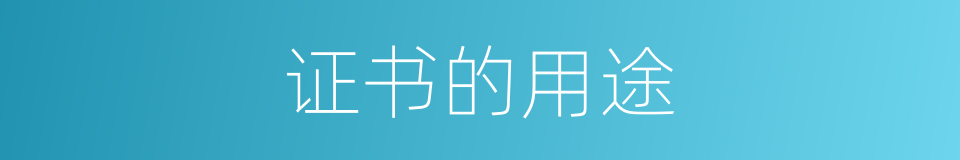 证书的用途的同义词
