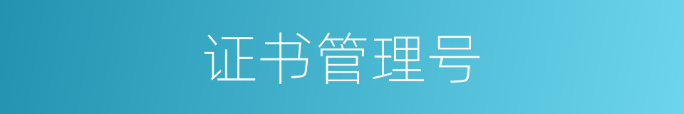 证书管理号的同义词