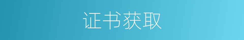 证书获取的同义词