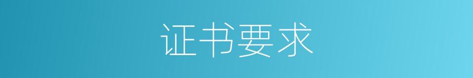 证书要求的同义词
