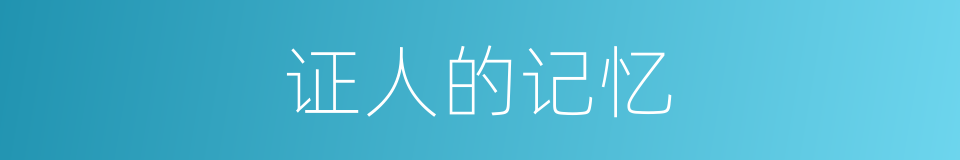 证人的记忆的同义词