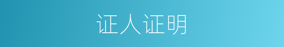证人证明的同义词