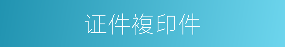 证件複印件的同义词