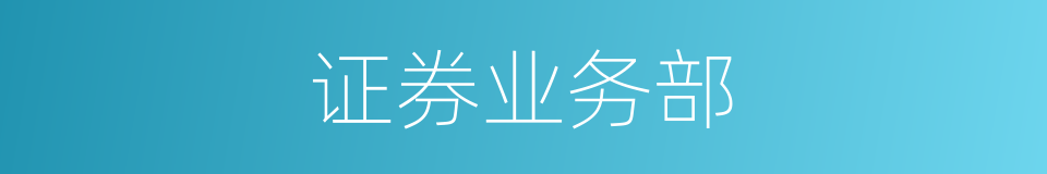 证券业务部的同义词
