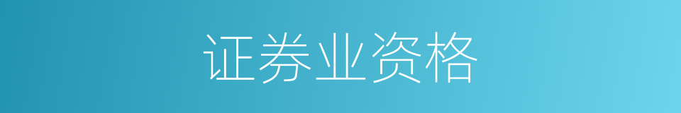 证券业资格的同义词