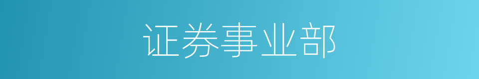 证券事业部的同义词