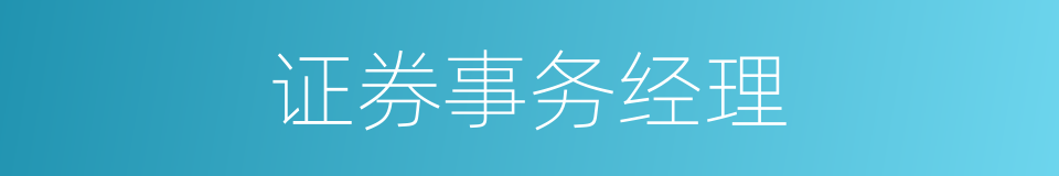 证券事务经理的同义词