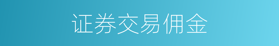 证券交易佣金的同义词