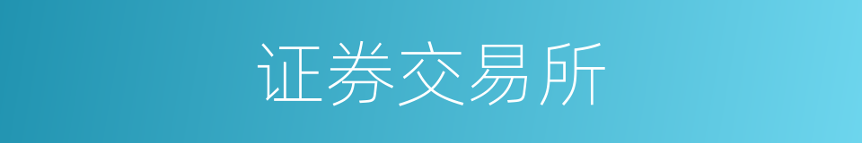 证券交易所的意思