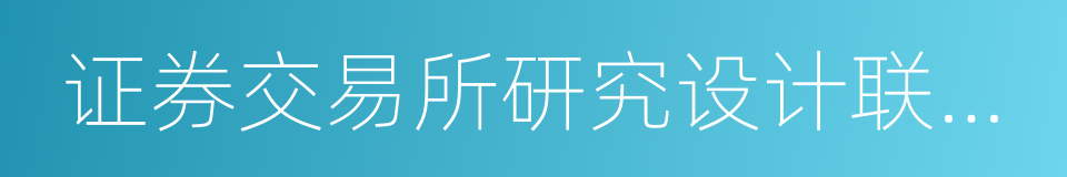 证券交易所研究设计联合办公室的同义词