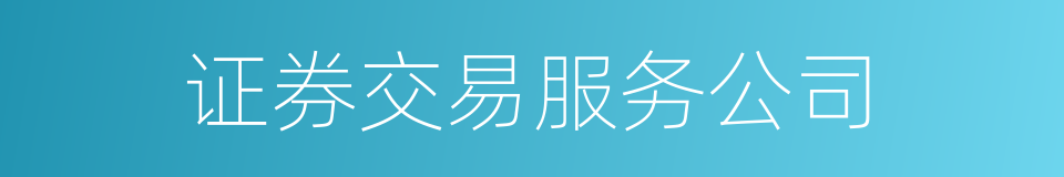 证券交易服务公司的同义词