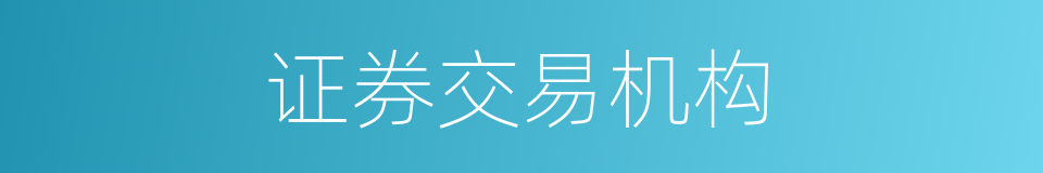 证券交易机构的同义词