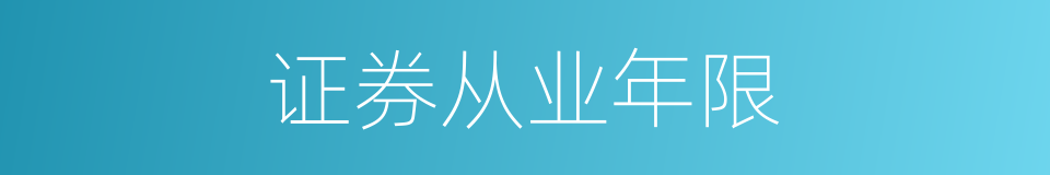 证券从业年限的同义词