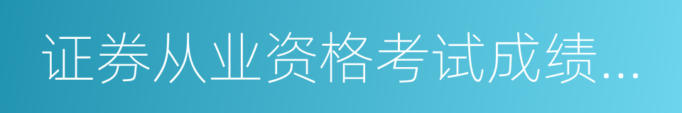 证券从业资格考试成绩查询的同义词