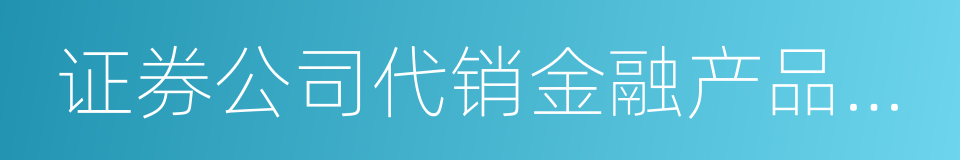 证券公司代销金融产品管理规定的同义词