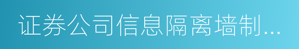 证券公司信息隔离墙制度指引的同义词