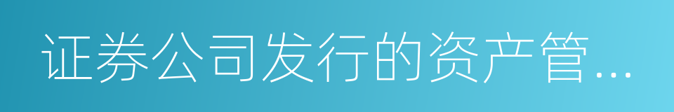 证券公司发行的资产管理计划的同义词