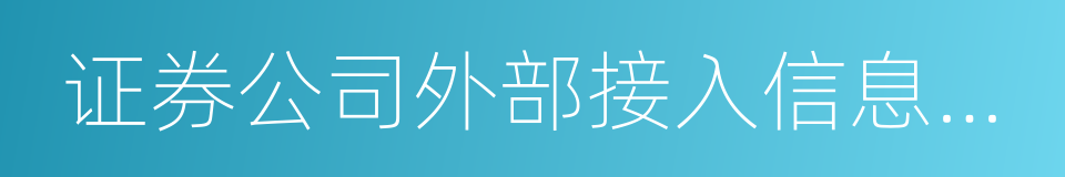 证券公司外部接入信息系统评估认证规范的同义词