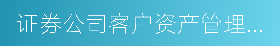 证券公司客户资产管理业务管理办法的同义词