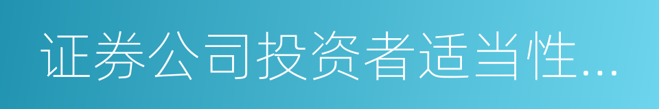 证券公司投资者适当性制度指引的同义词