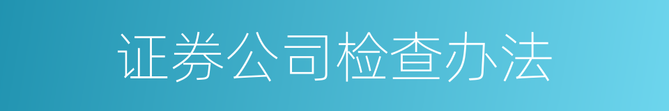 证券公司检查办法的同义词