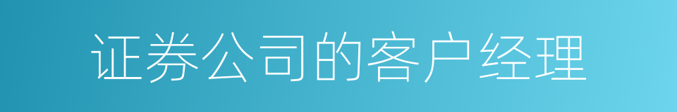 证券公司的客户经理的同义词