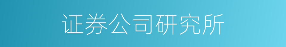 证券公司研究所的同义词