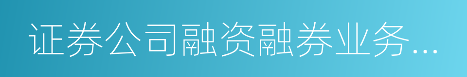 证券公司融资融券业务管理办法的同义词