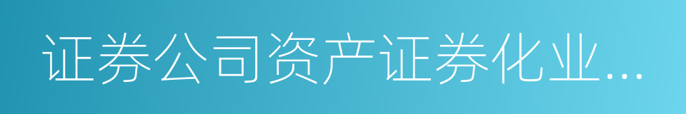 证券公司资产证券化业务管理规定的同义词