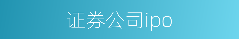 证券公司ipo的同义词