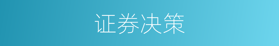 证券决策的同义词