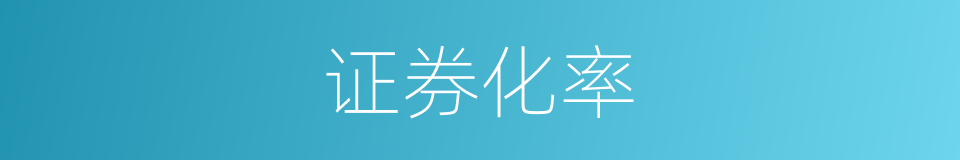 证券化率的同义词