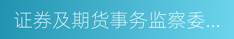 证券及期货事务监察委员会的同义词