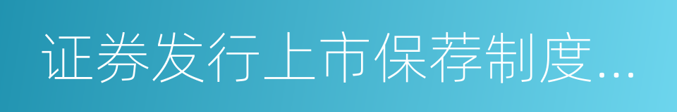 证券发行上市保荐制度暂行办法的同义词