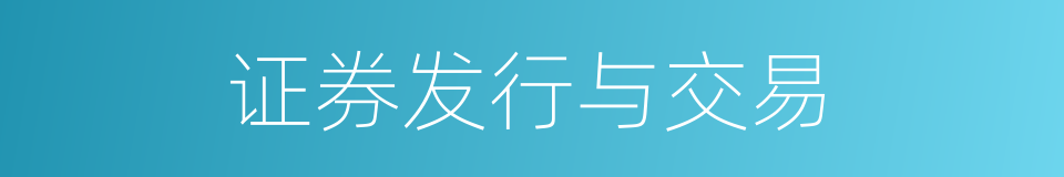 证券发行与交易的同义词